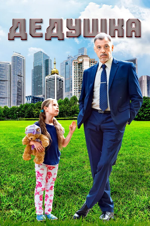 Дедушка сериал 2016 смотреть онлайн бесплатно в хорошем качестве HD